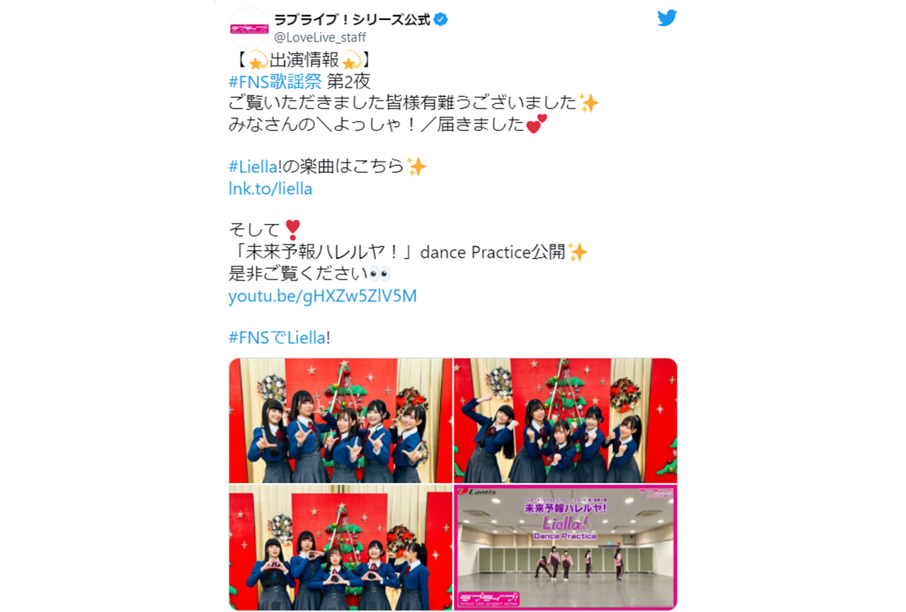 『ラブライブ！スーパースター!!』Liella!「FNS歌謡祭」出演陣ツイートまとめ！【注目ワード】