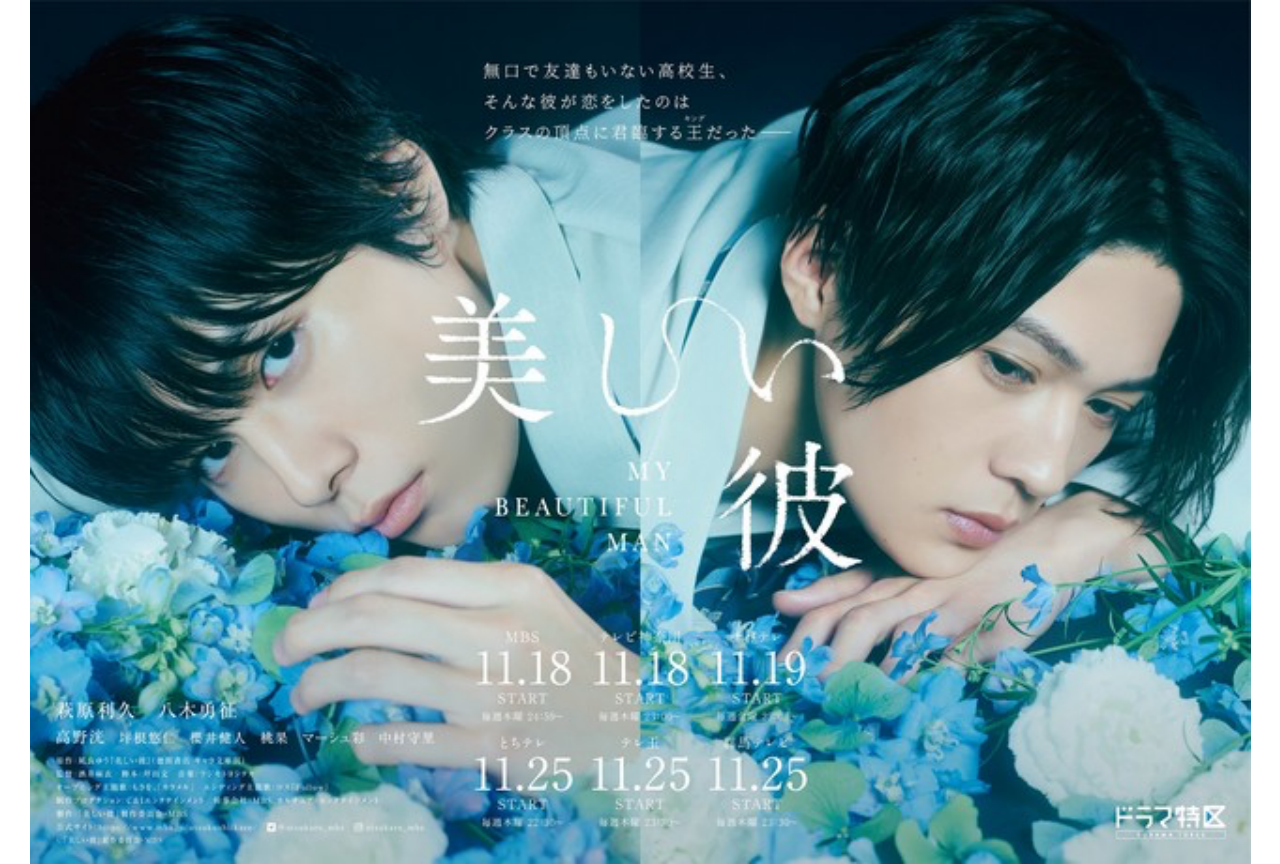 ドラマ『美しい彼』高校編完結！第3話が“神回”との反響【ネタバレあり】