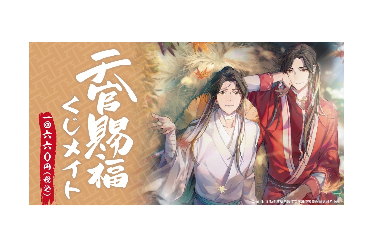 アニメイト通販「くじメイト」に『天官賜福』が登場