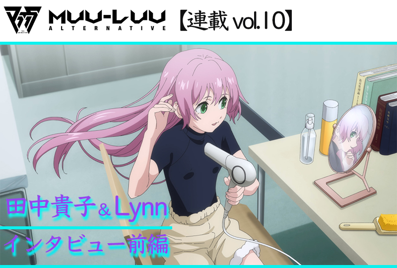 【ネタバレあり】TVアニメ『マブラヴ オルタネイティヴ』珠瀬壬姫役 田中貴子×鎧衣美琴役 Lynnインタビュー前編【連載10】