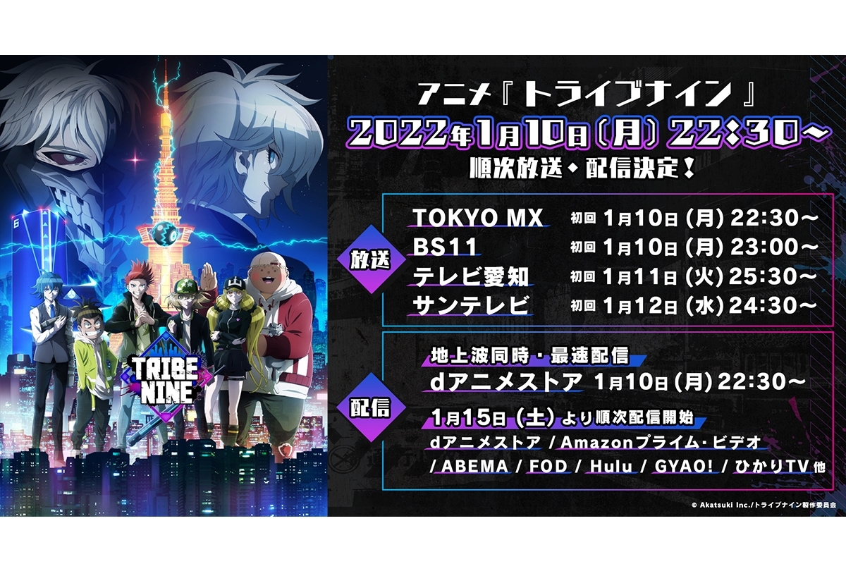 冬アニメ『トライブナイン』放送＆配信情報の詳細発表！