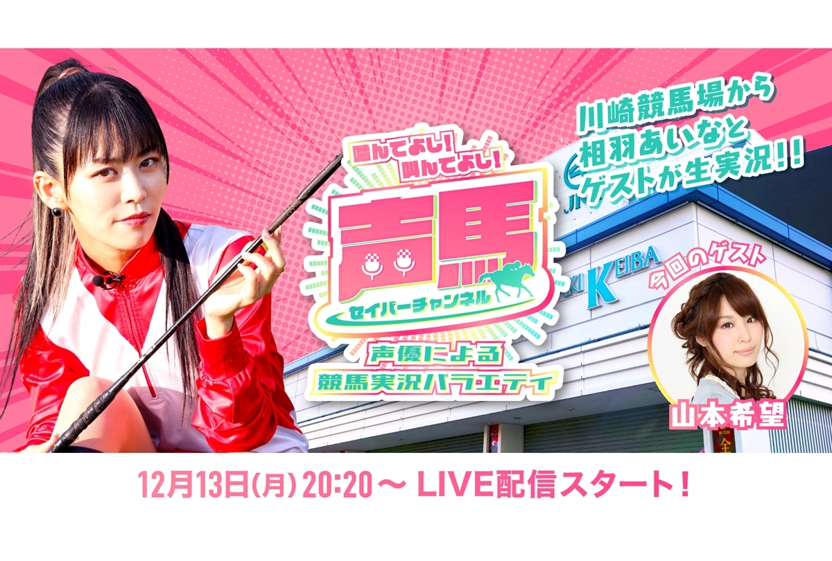 MC：相羽あいな『声馬チャンネル＠川崎競馬場』12/13 スタート