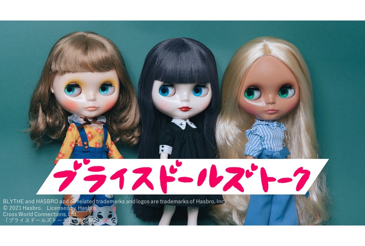 ミニドラマ『ブライスドールズトーク』声優・上田瞳、大空直美ら出演