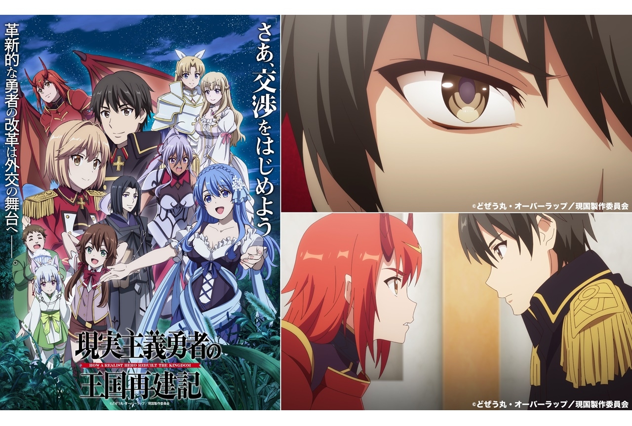 冬アニメ『現実主義勇者の王国再建記』第二部KV＆本PV公開