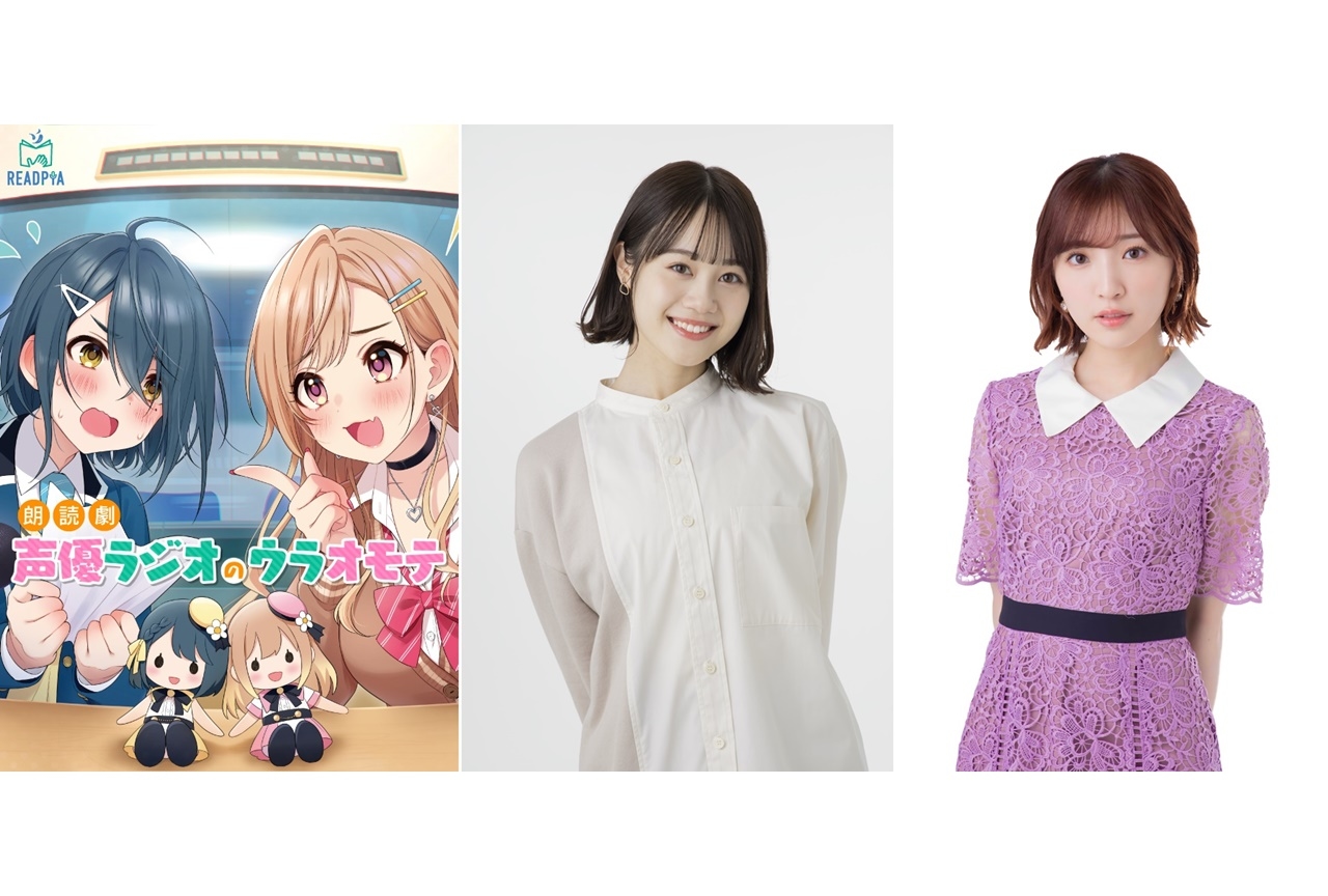 ライトノベル『声優ラジオのウラオモテ』伊藤美来ら出演で朗読劇化