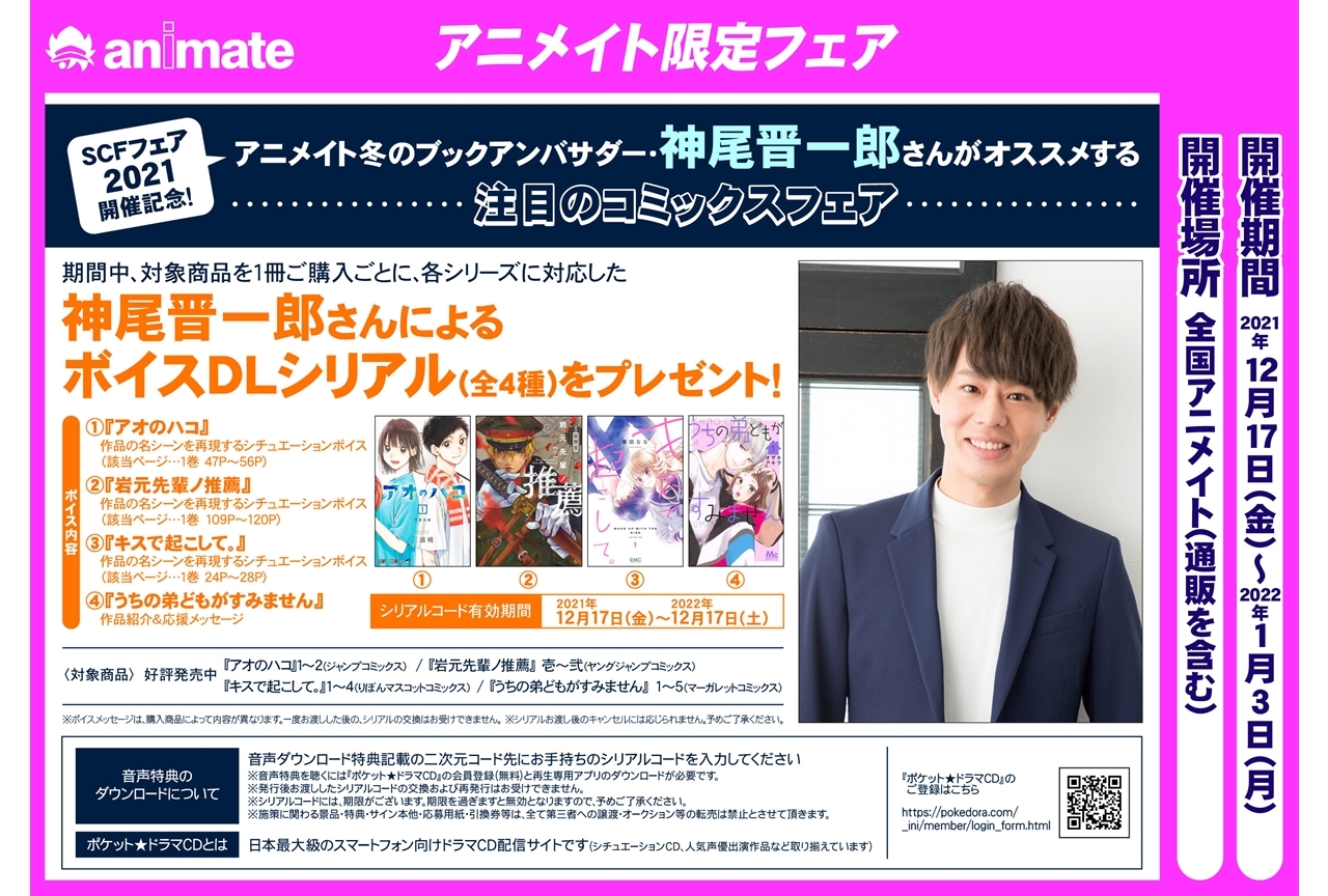 アニメイト冬のブックアンバサダー・神尾晋一郎がオススメするコミックスフェア開催決定