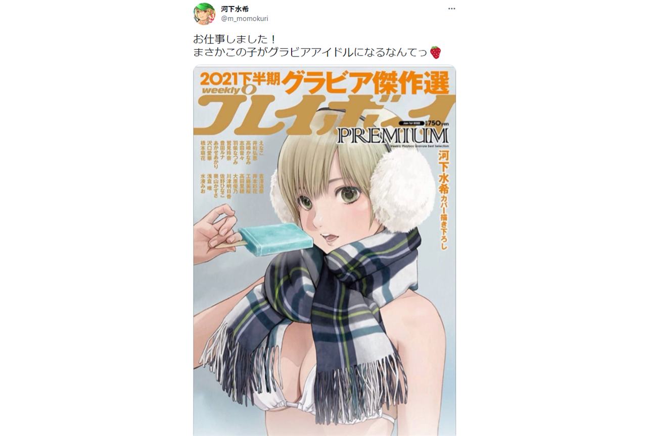 漫画家・河下水希が「週刊プレイボーイPREMIUM」の表紙イラストを担当！【注目ワード】