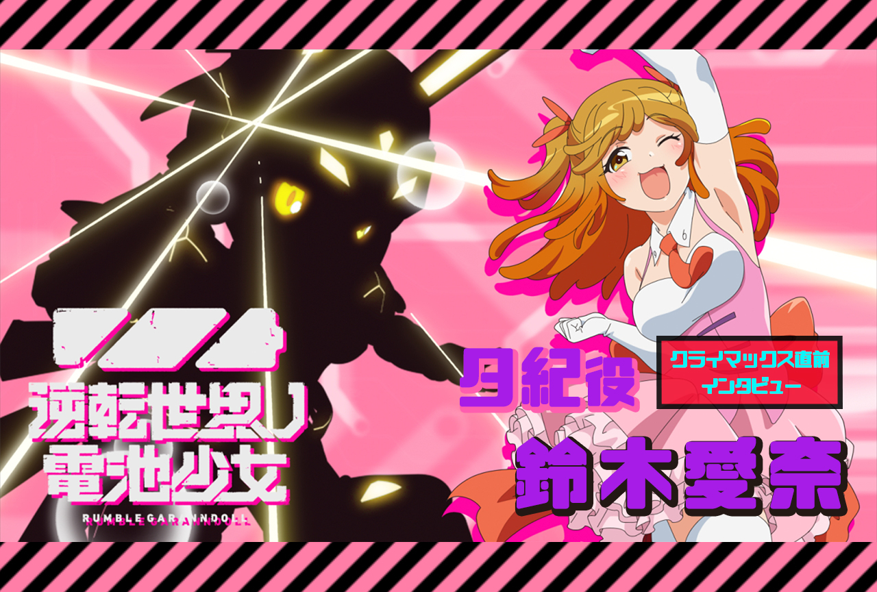 アニメ『逆転世界ノ電池少女』夕紀役・鈴木愛奈 クライマックス直前インタビュー