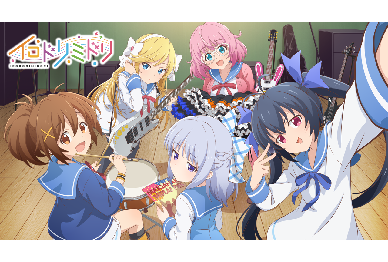 ショートアニメ『イロドリミドリ』2022年1月より公開