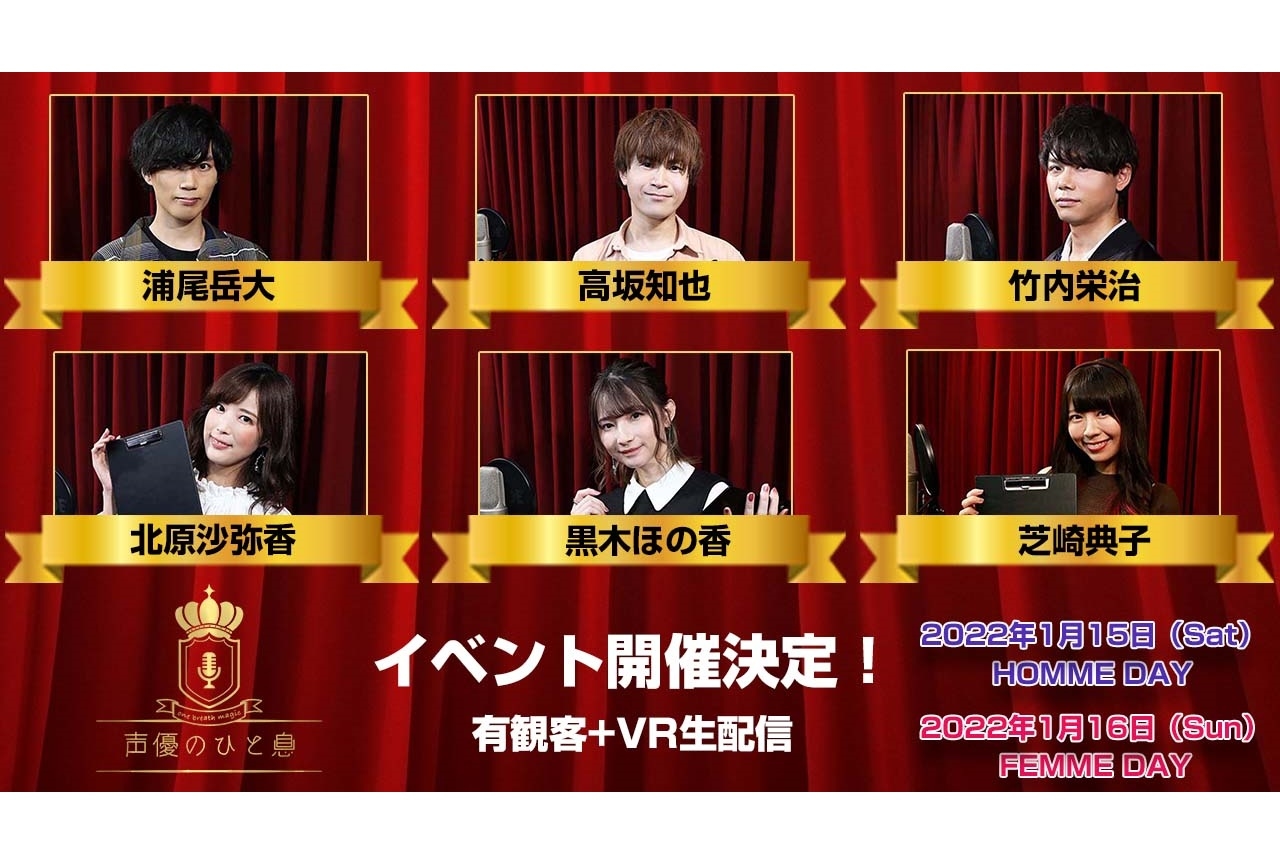 TV番組『声優のひと息』浦尾岳大ら出演スペシャルイベントが開催