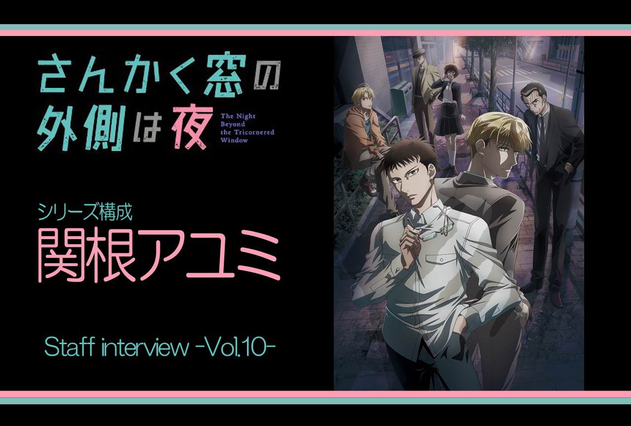アニメ『さんかく窓の外側は夜』シリーズ構成 インタビュー連載 第10回