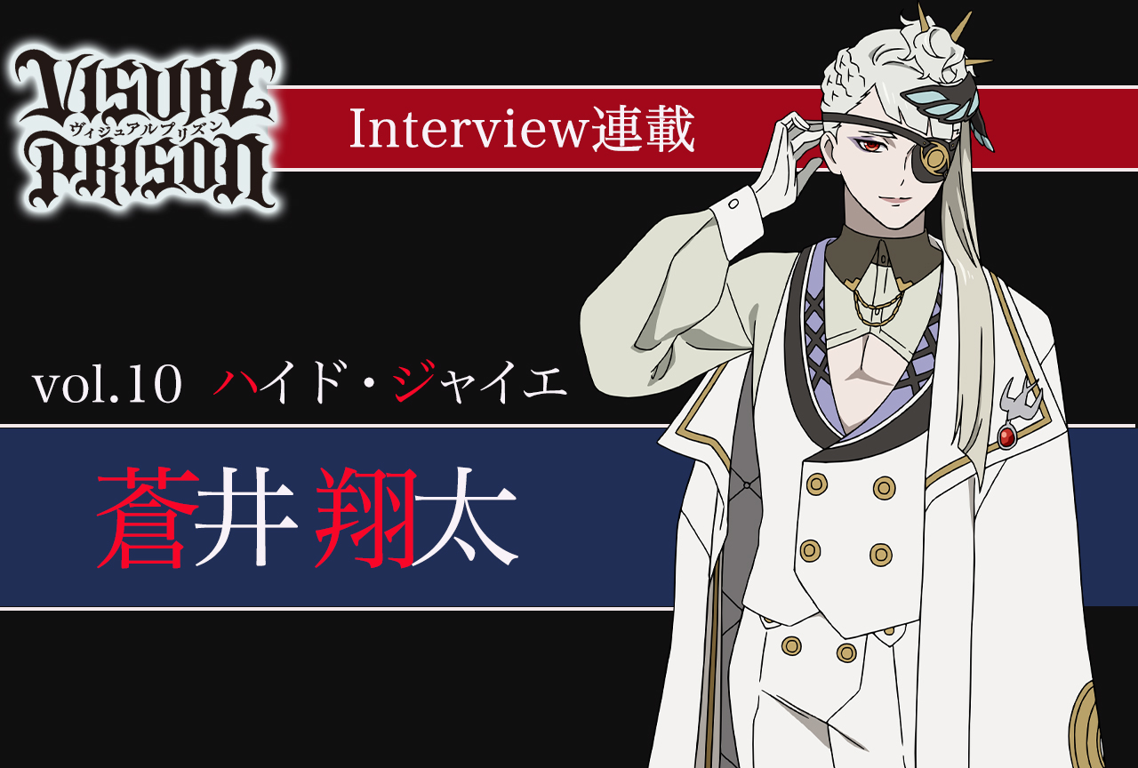 『ヴィジュプリ』蒼井翔太（ハイド・ジャイエ役） インタビュー【連載第10回】