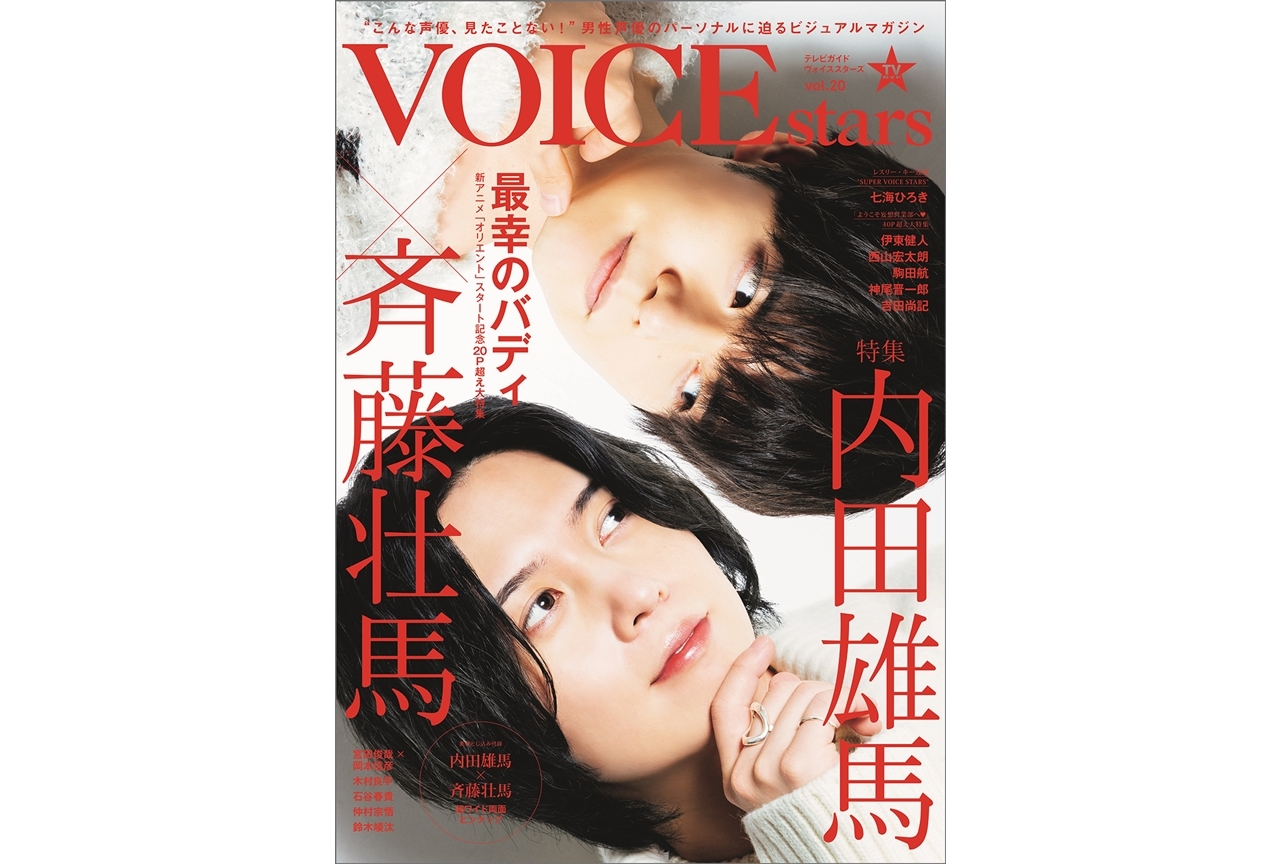 声優・内田雄馬＆斉藤壮馬の「TVガイドVOICE STARS vol.20」表紙画像解禁！