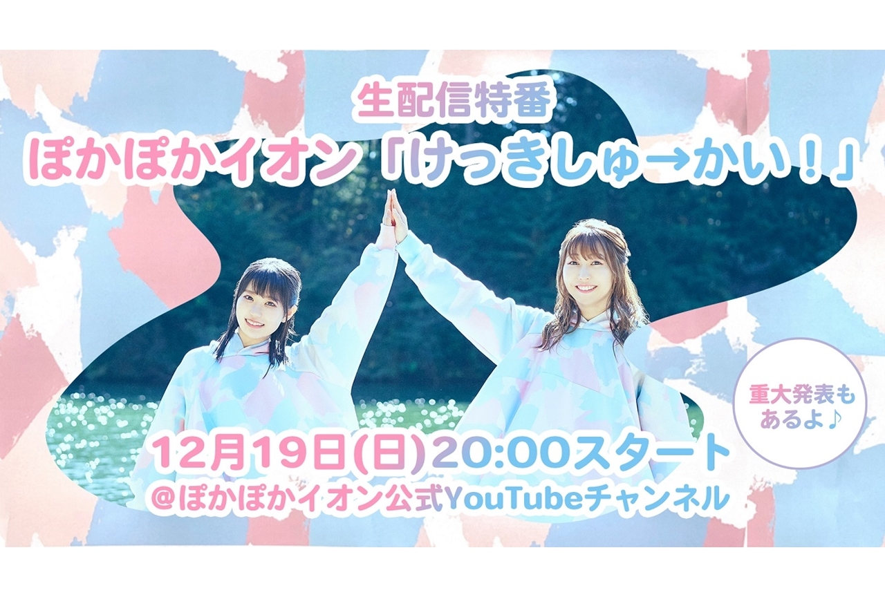 声優・東山奈央&安野希世乃のユニット「ぽかぽかイオン」生配信特番が12/19開催決定!