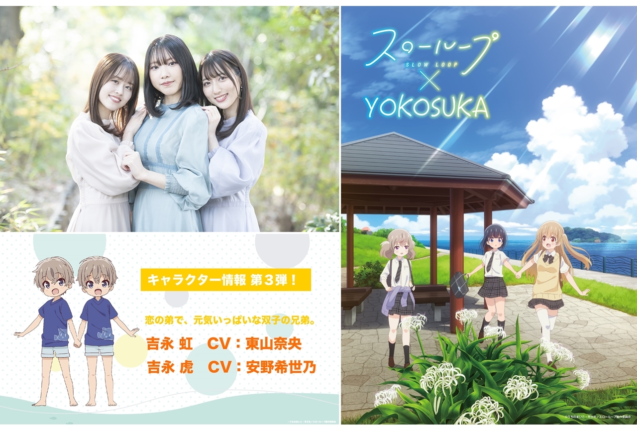 冬アニメ『スローループ』EDテーマが2/23発売決定！追加声優に東山奈央・安野希世乃