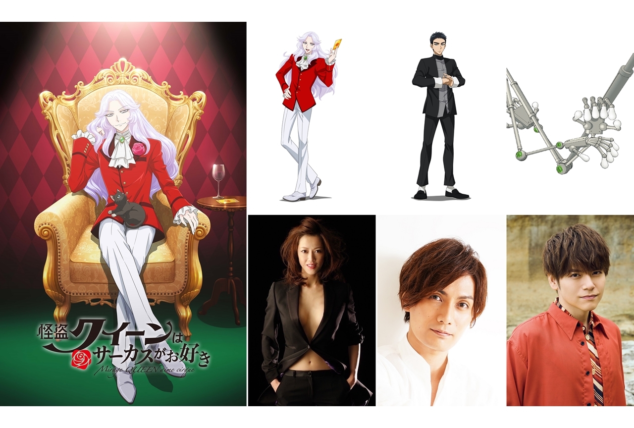劇場アニメ『怪盗クイーンはサーカスがお好き』出演声優に大和悠河・加藤和樹・内田雄馬が決定！