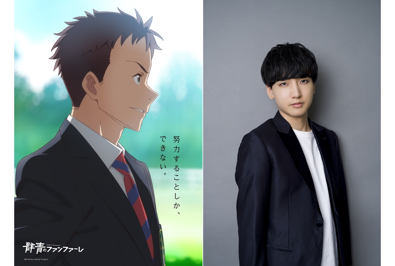 春アニメ『群青のファンファーレ』追加声優に小林千晃が決定！