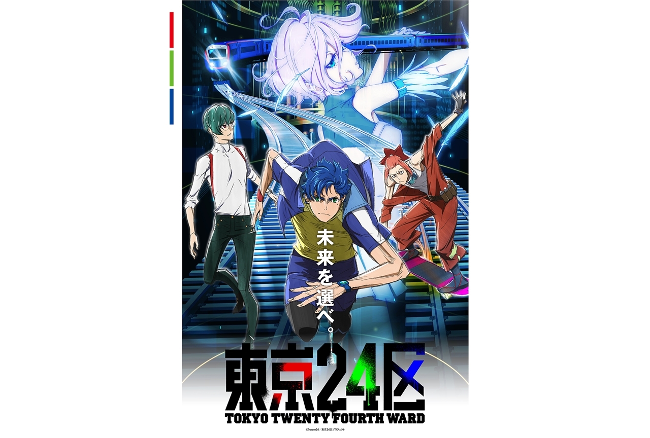 冬アニメ『東京24区』EDは声優の榎木淳弥＆内田雄馬＆石川界人のキャラソンに決定