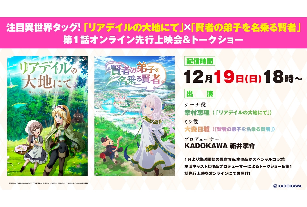 冬アニメ『リアデイルの大地にて』×『賢者の弟子を名乗る賢者』イベント開催