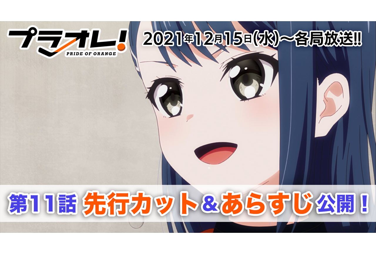秋アニメ『プラオレ!』第11話先行カット・あらすじ到着