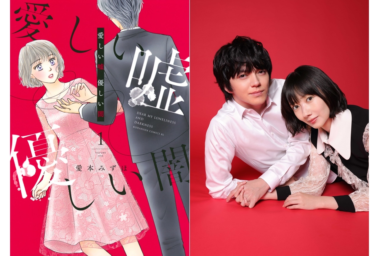 コミック『愛しい嘘 優しい闇』波瑠、林遣都主演で実写ドラマ化