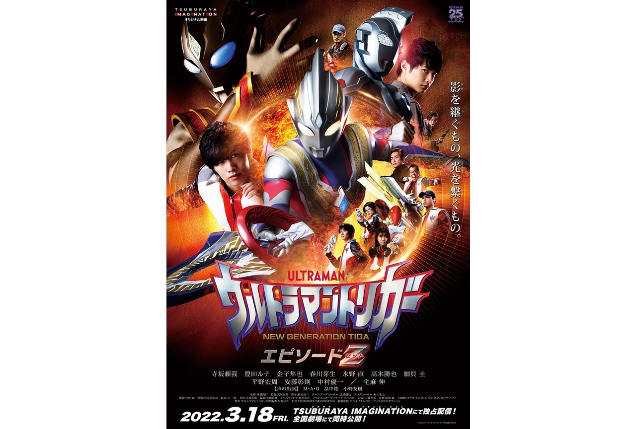 オリジナル映画『ウルトラマントリガー エピソードZ』独占配信決定