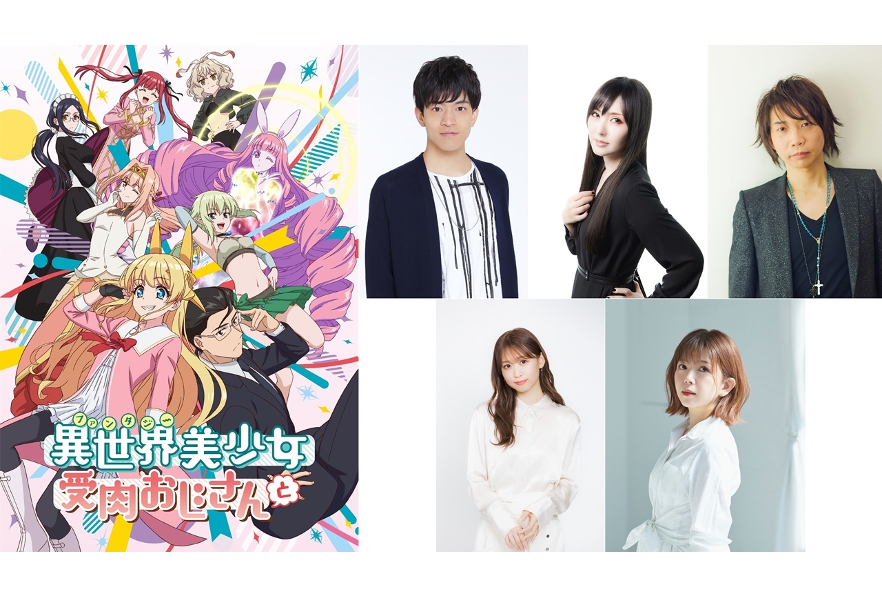 冬アニメ『ファ美肉おじさん』キービジュアル＆PV第2弾が公開