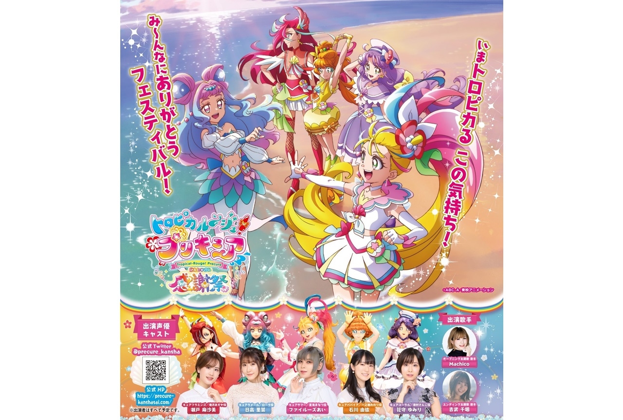 TVアニメ『トロプリ 感謝祭』2022年2月に開催