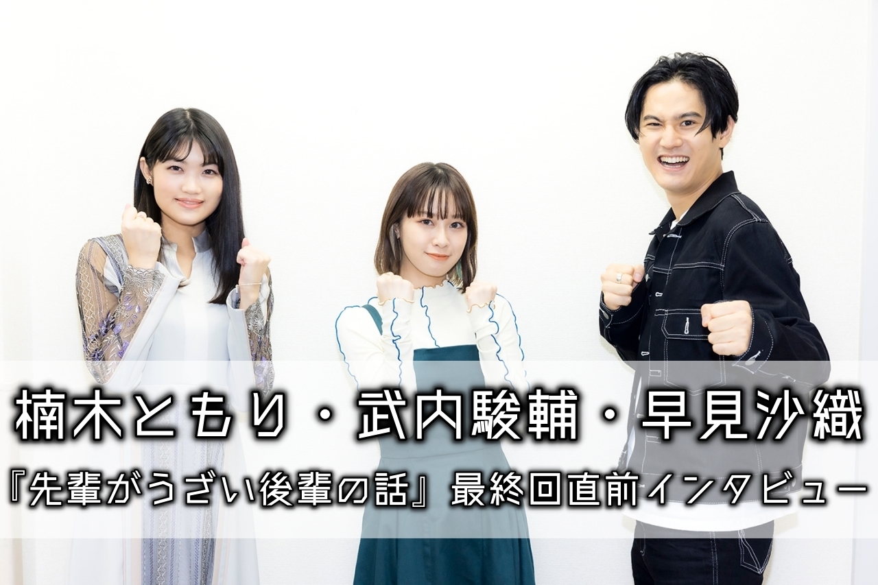 『先輩がうざい後輩の話』最終回直前 楠木ともり・武内駿輔・早見沙織インタビュー