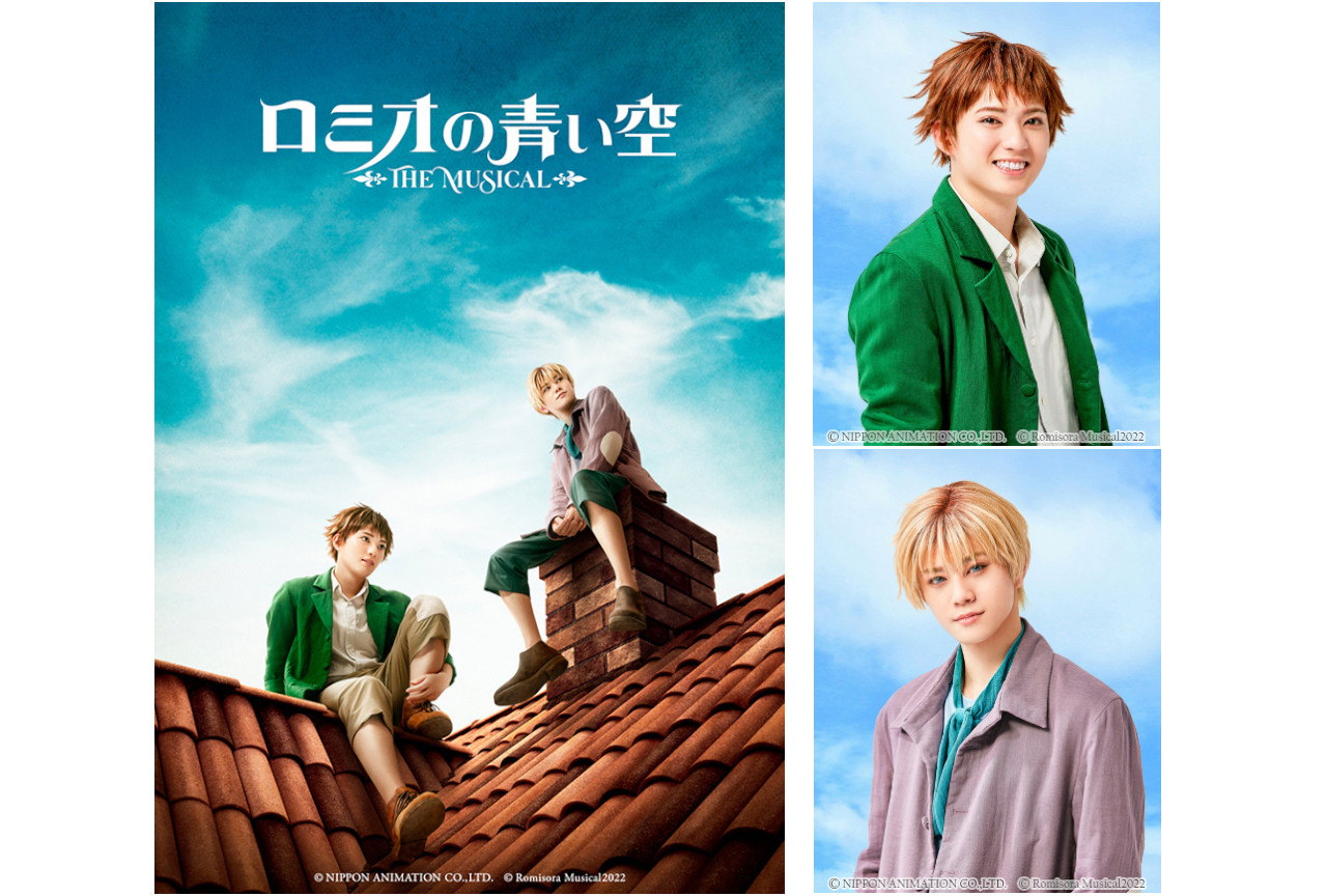 ミュージカル『ロミオの青い空』のメインビジュアルほか公開！