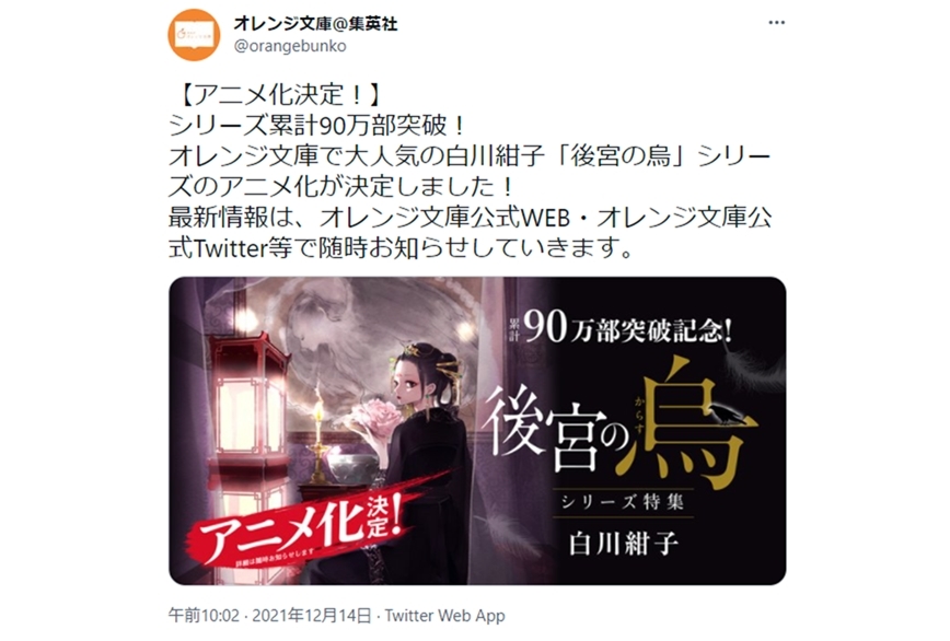 小説『後宮の烏』シリーズのアニメ化が発表
