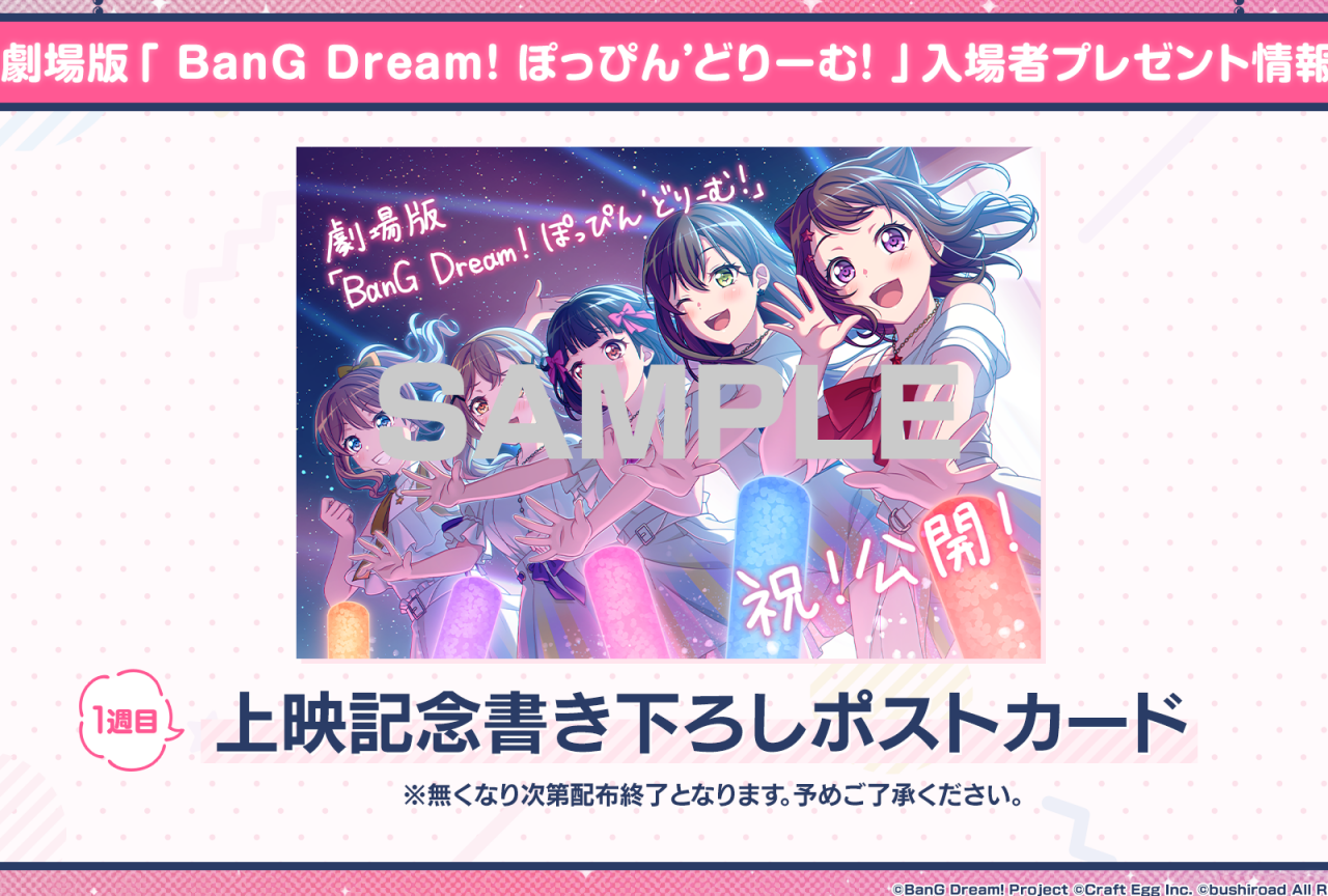 劇場版『BanG Dream! ぽっぴん'どりーむ!』入場特典情報ほか解禁