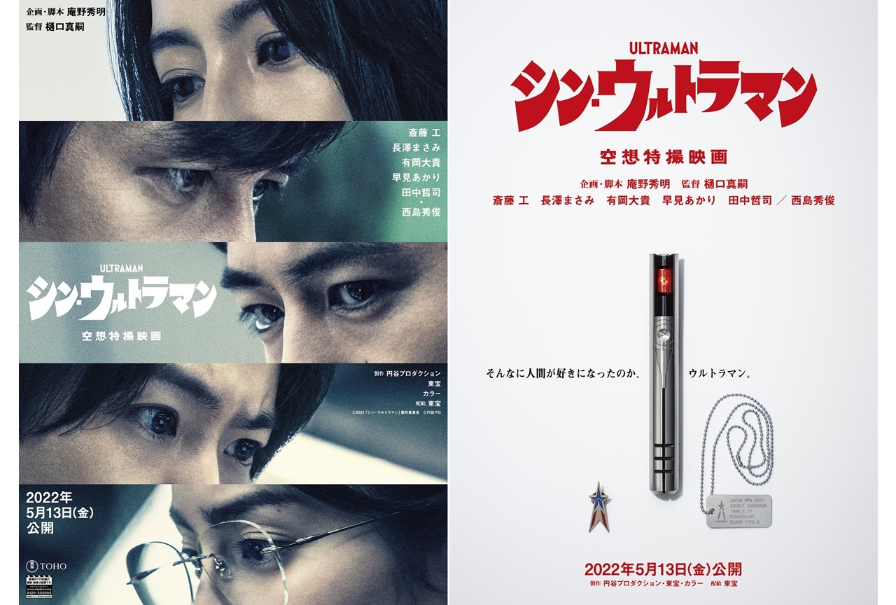 映画『シン・ウルトラマン』の公開日が2022年5月13日に決定
