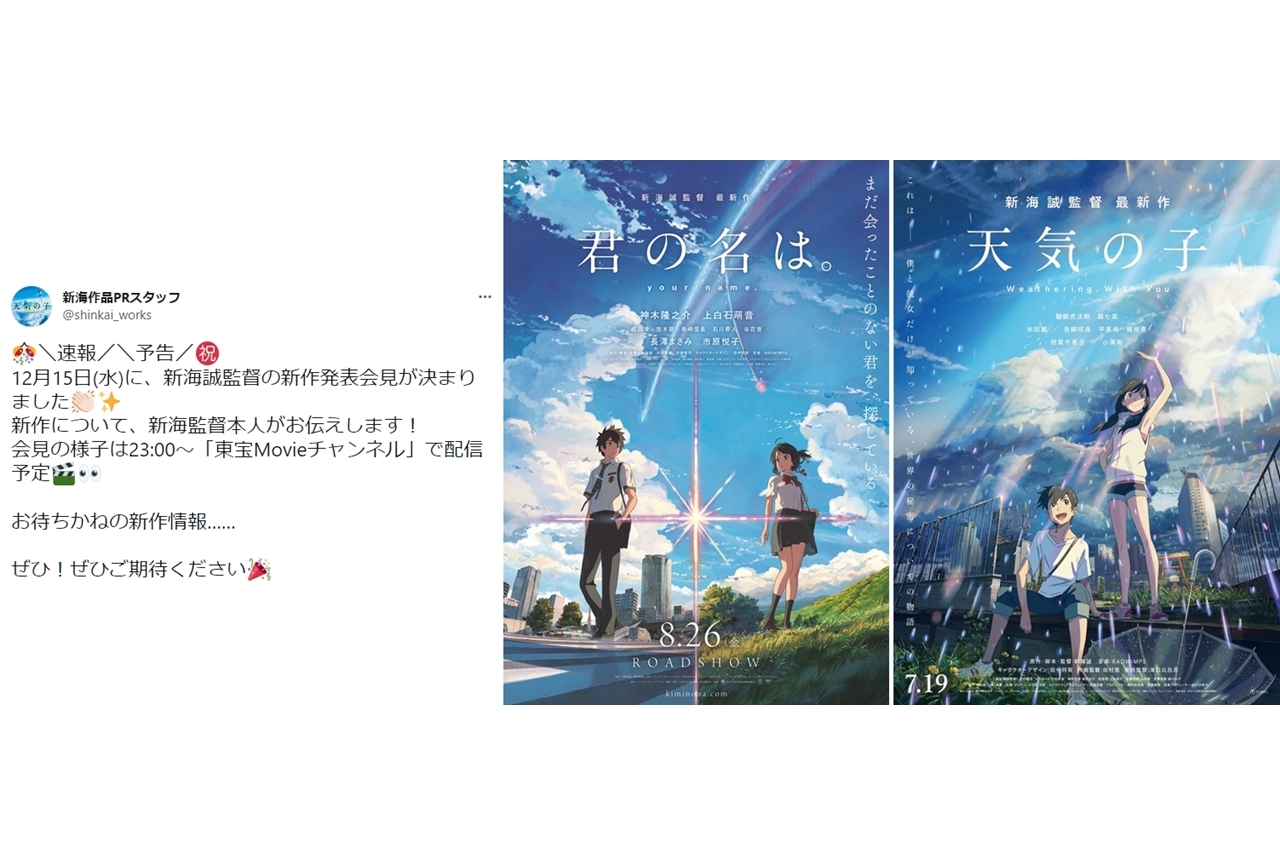新海誠「新作発表会見」が12月15日23時から配信！