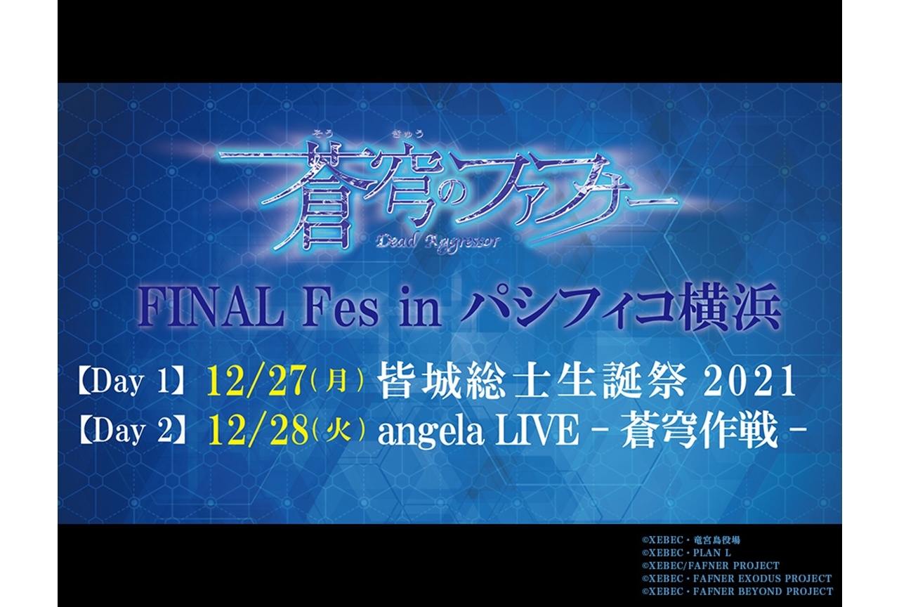 「蒼穹のファフナー FINAL Fes in パシフィコ横浜」がライブ配信決定