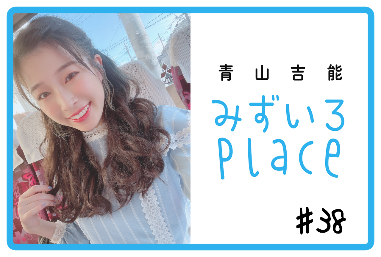 2021年の総括｜青山吉能『みずいろPlace』#38