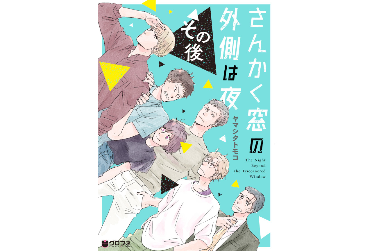『さんかく窓の外側は夜』既刊全巻無料キャンペーン12/20実施！