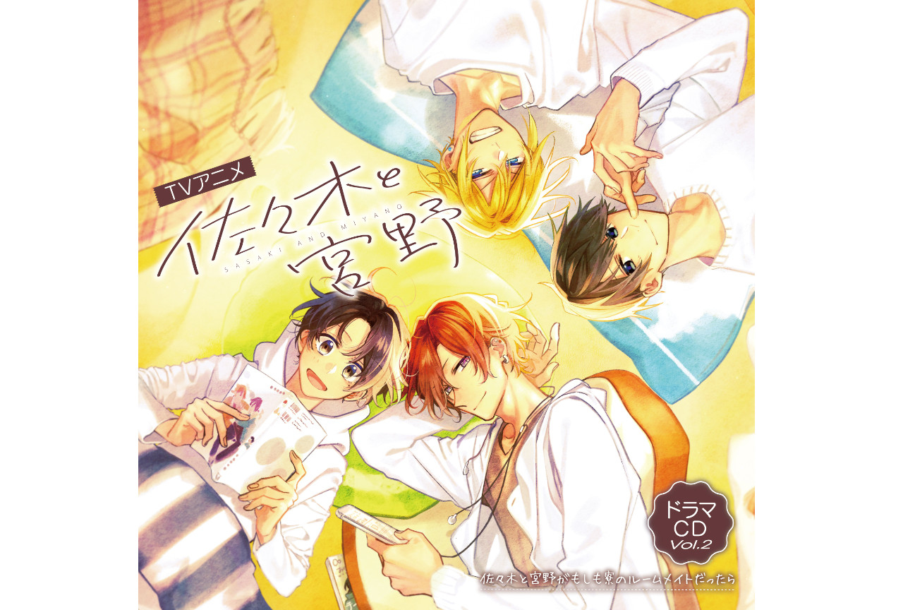 TVアニメ『佐々木と宮野』ドラマCD2のジャケット他新情報公開！