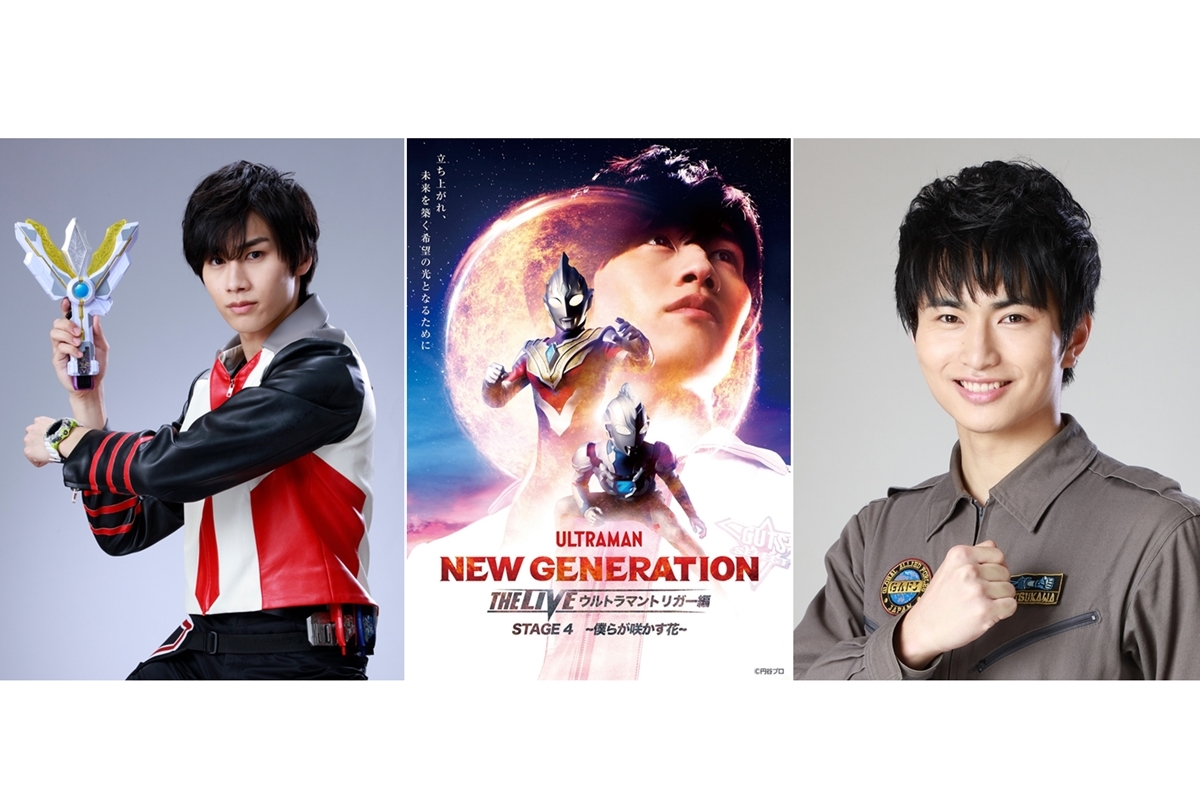 『ウルトラマントリガー』ニュージェネライブ STAGE4開催決定