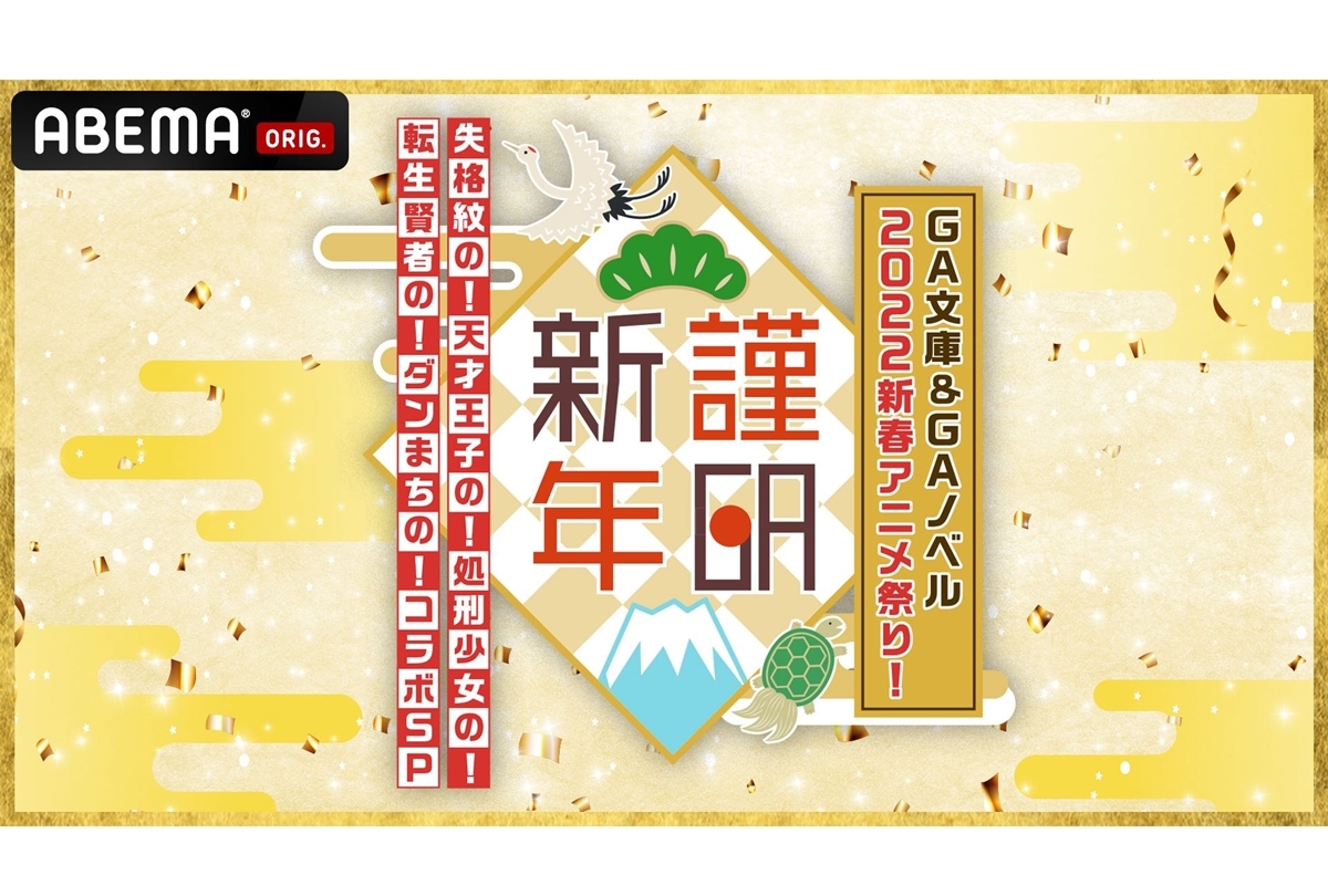 「GA文庫＆GAノベル　2022新春アニメ祭り」豪華声優陣が大集結【ABEMA】