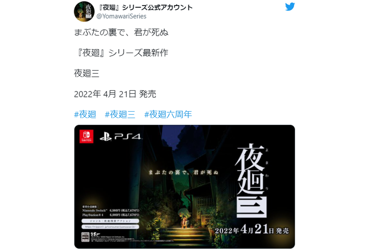 『夜廻』シリーズ最新作『夜廻三』の発売が発表され話題に！【注目ワード】