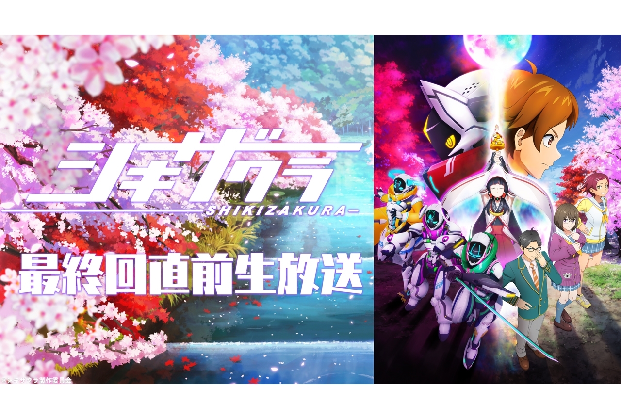 秋アニメ『シキザクラ』12/22に最終回直前生放送が決定！