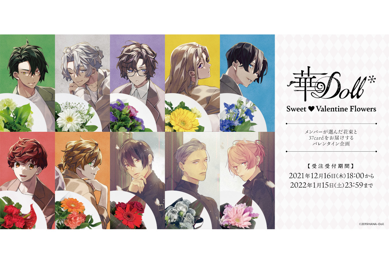 『華Doll*』バレンタインフラワーセットが受注販売受付中！