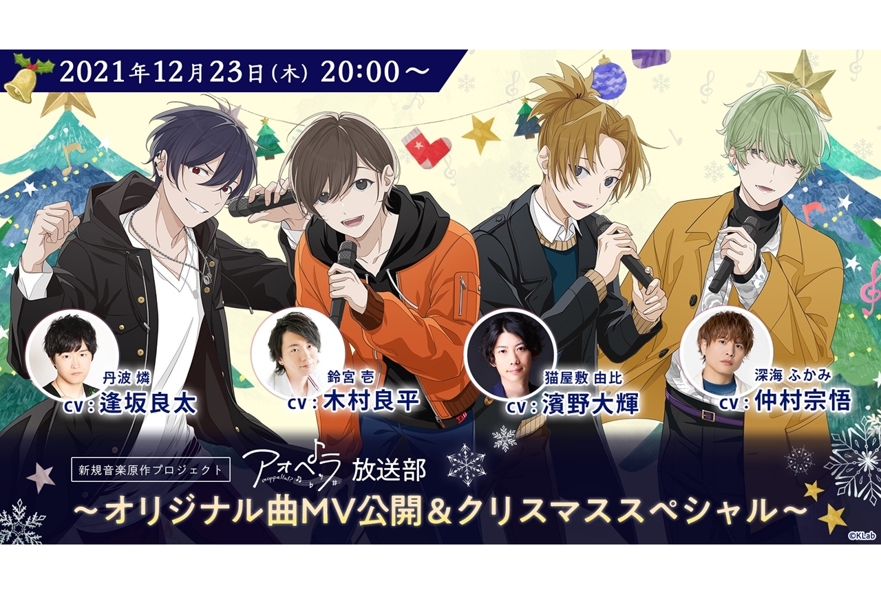 『アオペラ』声優・木村良平ら出演のクリスマス生配信を実施！