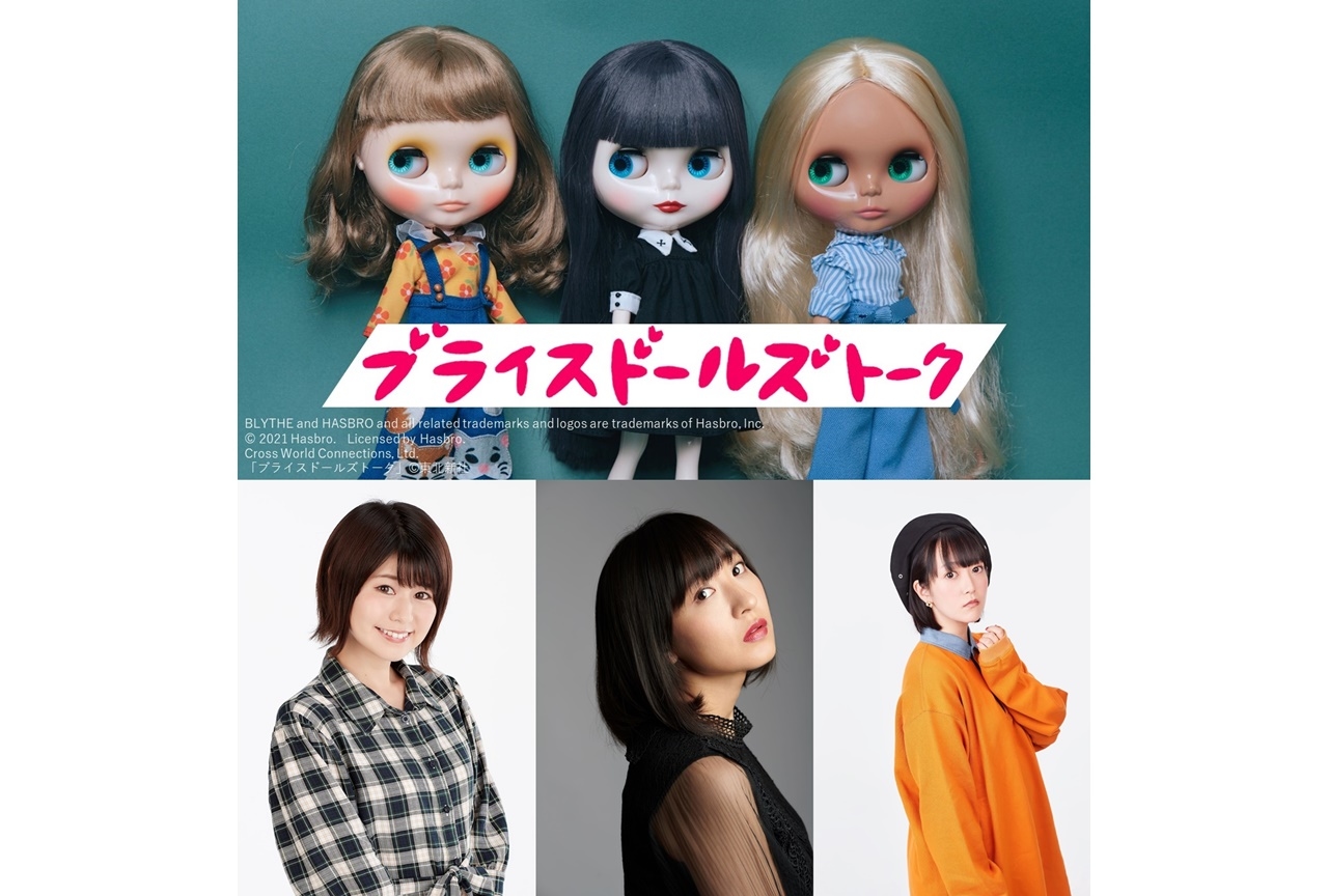 『ブライスドールズトーク』佐藤亜美菜、大空直美、上田瞳よりコメント