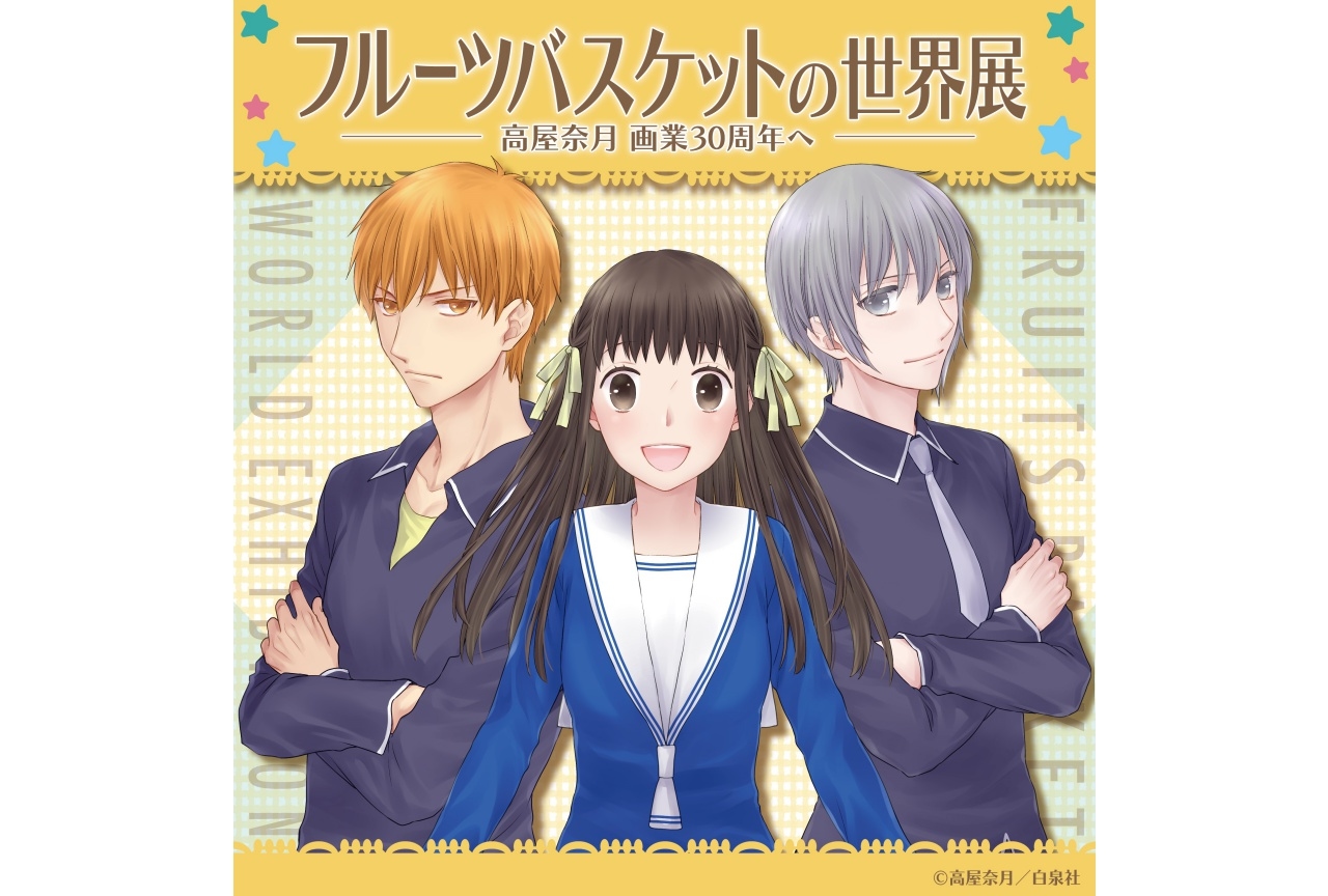 「フルーツバスケットの世界展」大阪で開催！ 1月3日(月)よりチケット販売開始