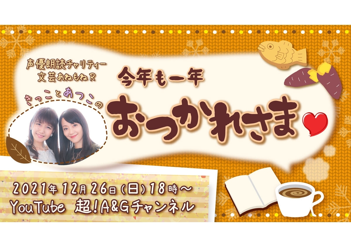 声優・井上喜久子＆田中敦子主宰の 「文芸あねもねＲ」12/26に無料配信イベ第2弾決定！