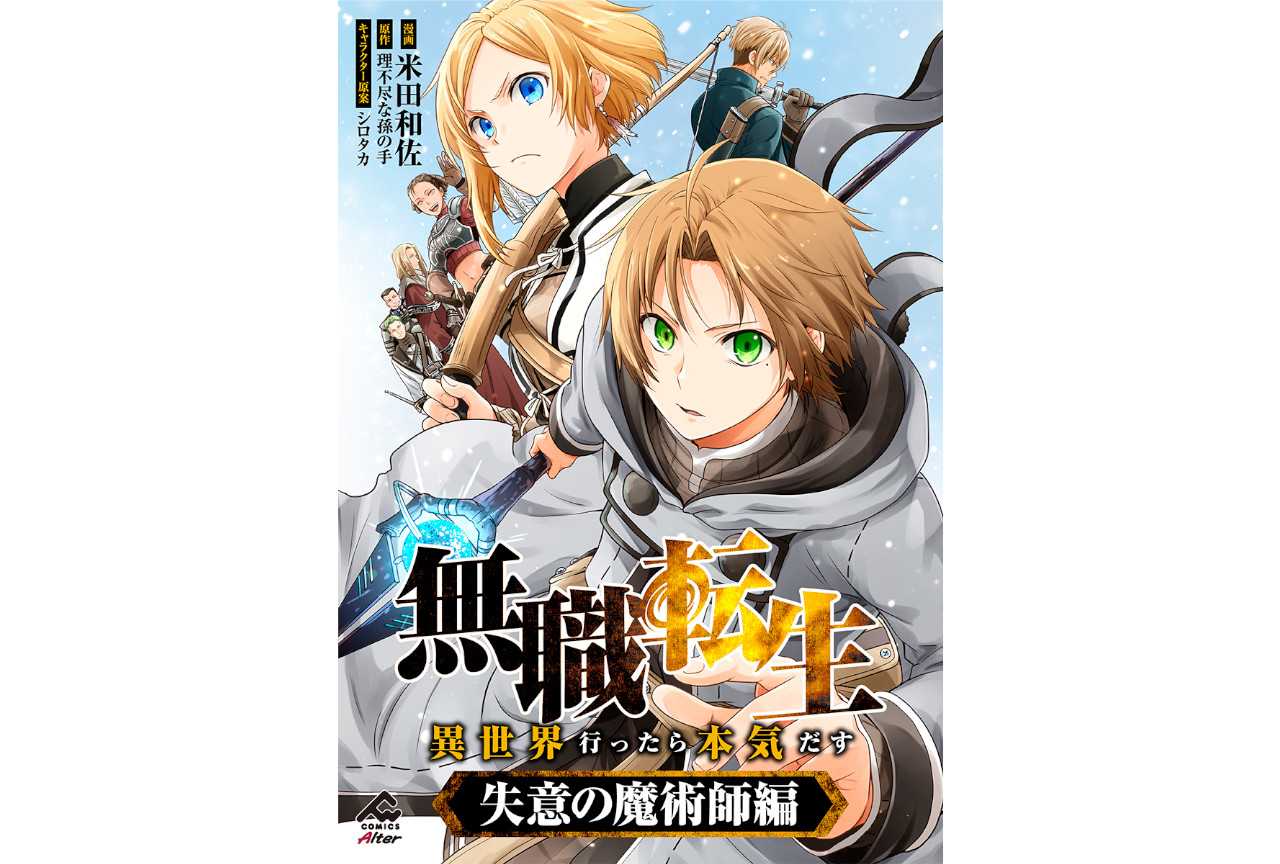 『無職転生』の新作コミカライズが12月20日～配信開始！