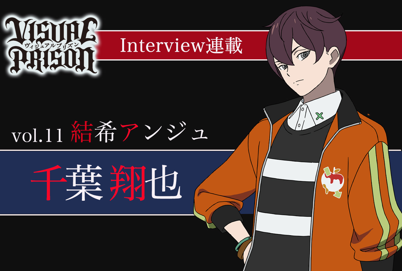 『ヴィジュプリ』千葉翔也（結希アンジュ役） インタビュー【連載第11回】