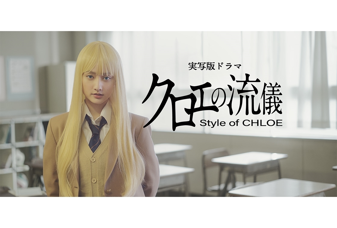 人気漫画『クロエの流儀』谷まりあ主演で初の実写化、12/2配信スタート